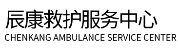 辰溪县辰康救护车出租